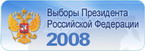 Выборы президента РФ 2008