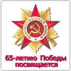 65-летию Победы посвящается